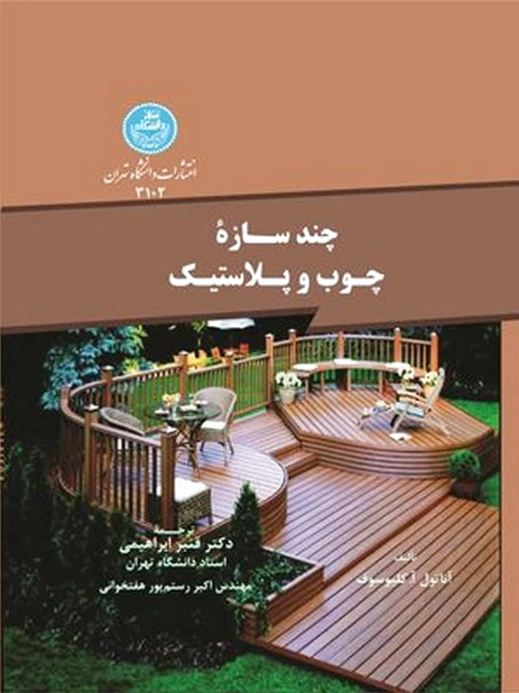 چند سازه چوب و پلاستیک