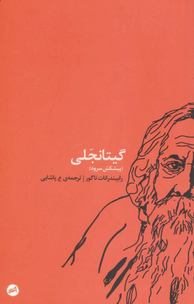 گیتانجلی