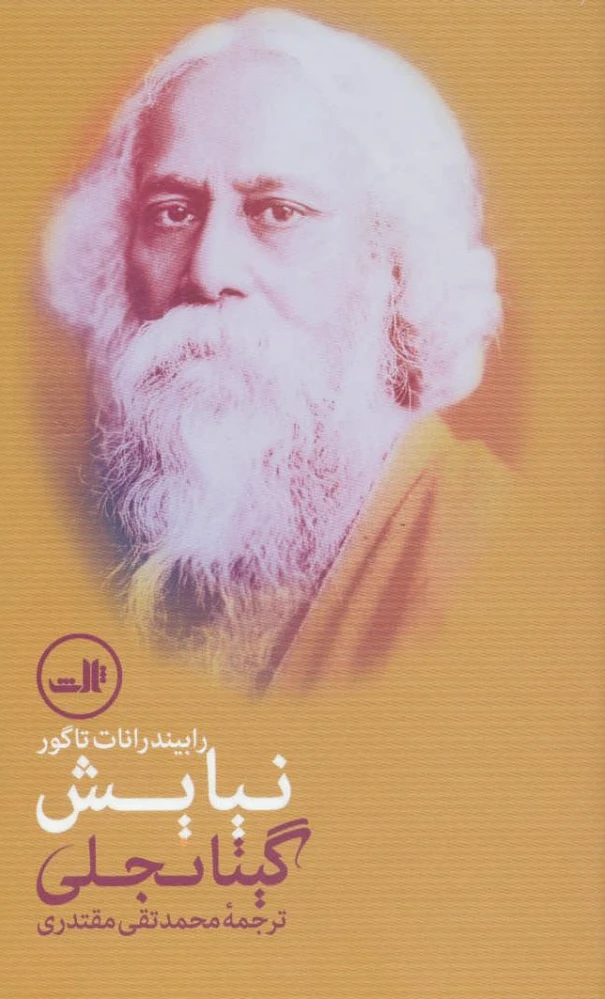 نیایش گیتانجلی