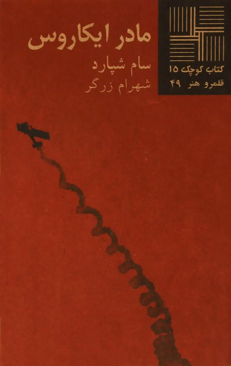 مادر ایکاروس