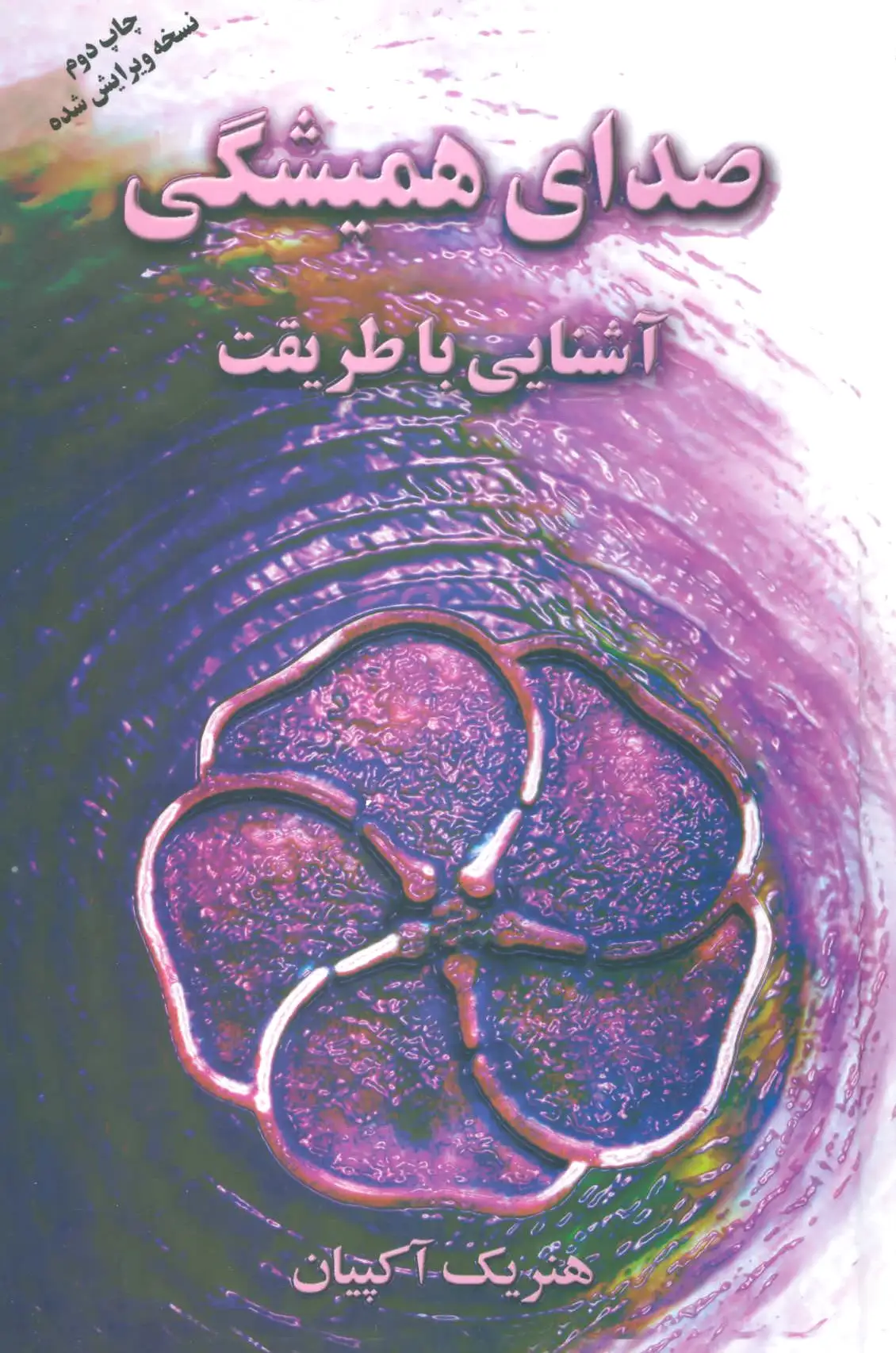 صدای همیشگی
