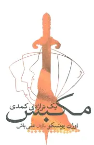 مکبس
