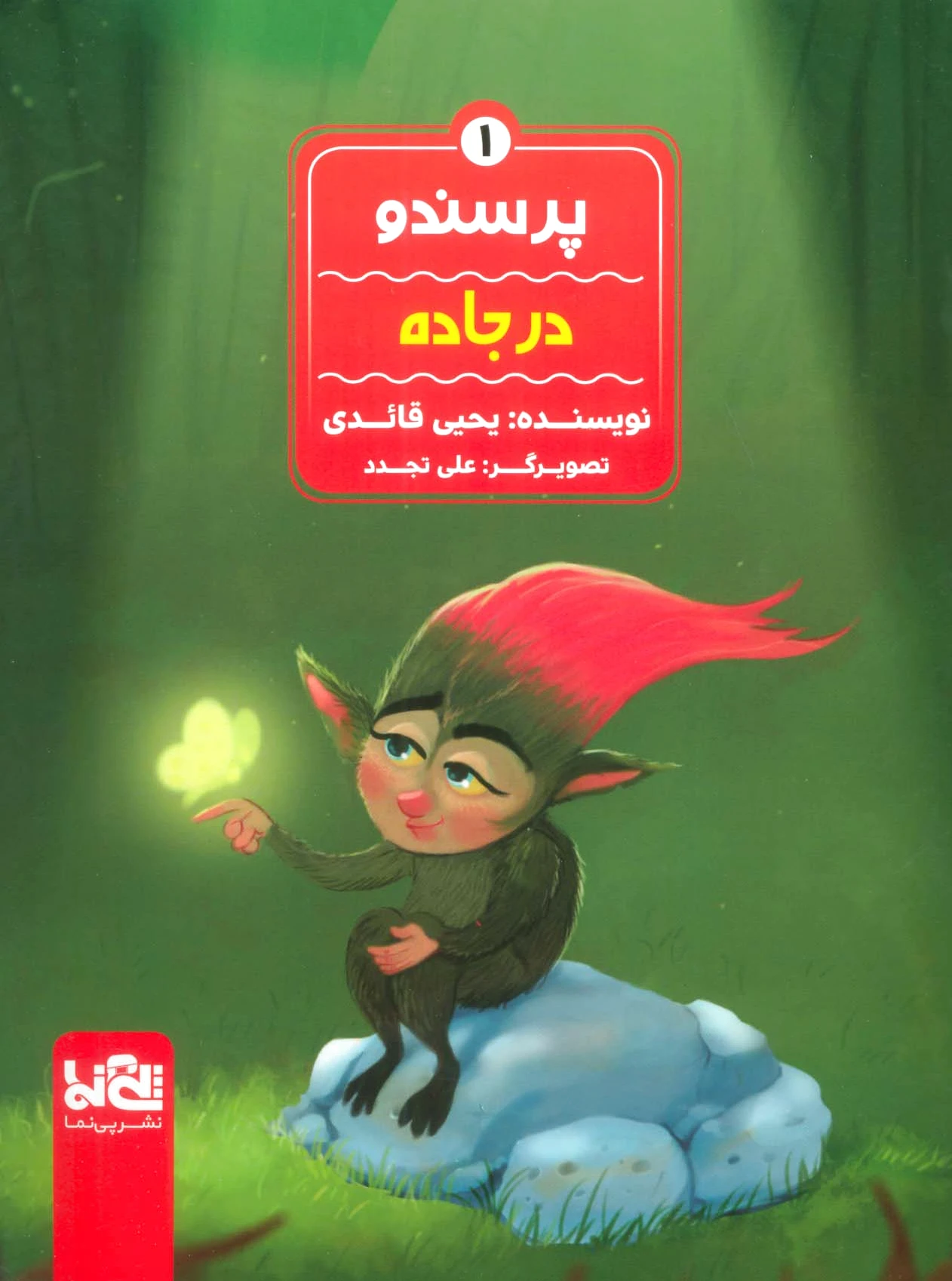 پرسندو : در جاده