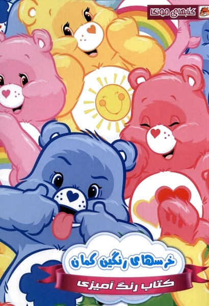 رنگ آمیزی خرس های رنگین کمان - 0