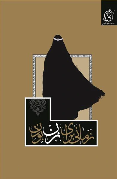 زمانی برای زن بودن