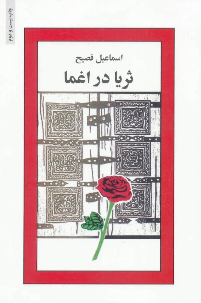 ثریا در اغما