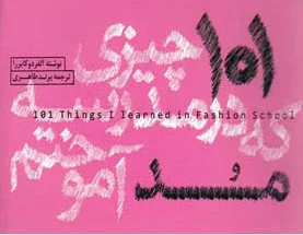 101 چیزی که در مدرسه مد آموختم