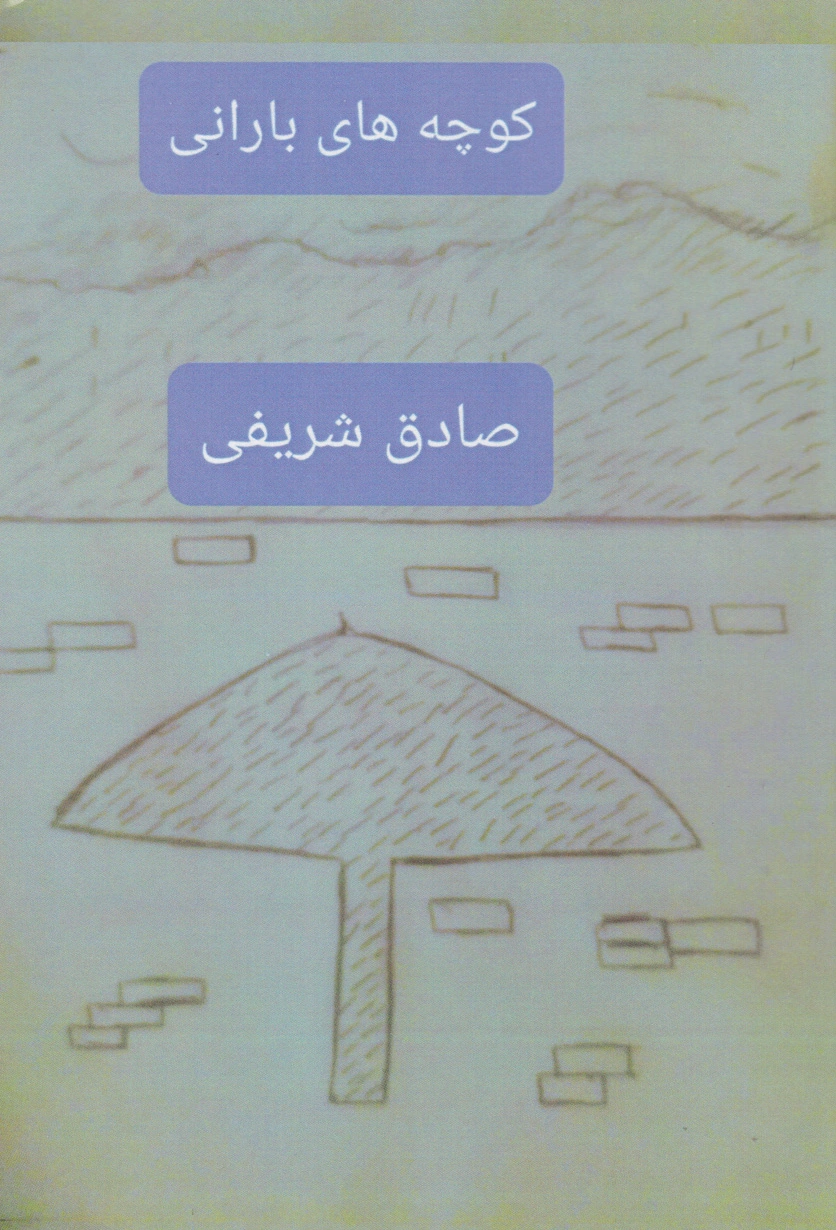کوچه های بارانی
