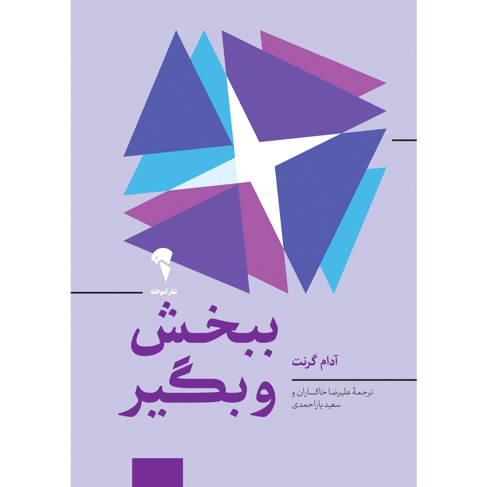 ببخش و بگیر