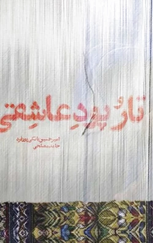تار و پود عاشقی