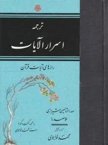 اسرار الآیات
