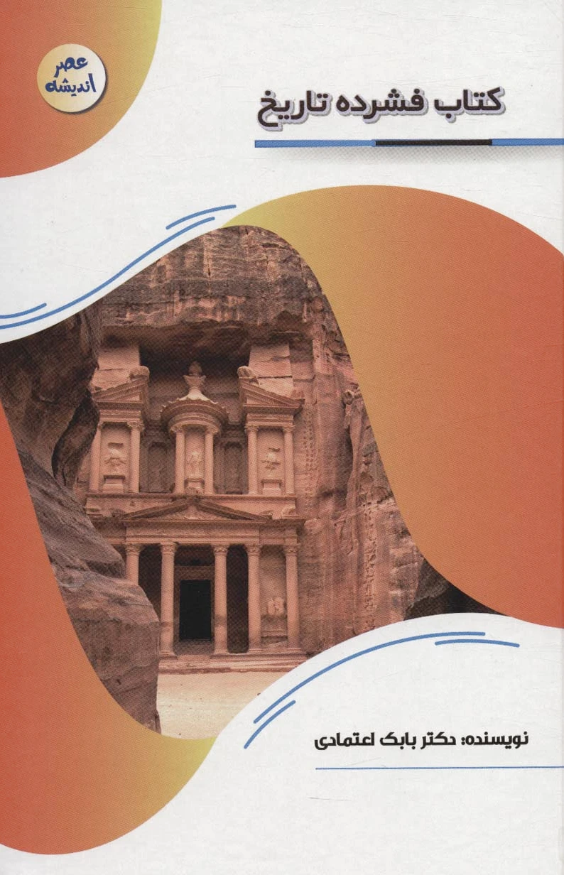 فشرده تاریخ