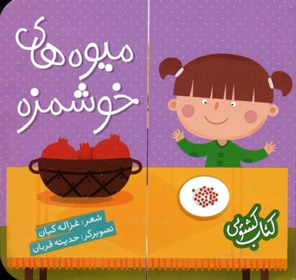 میوه های خوشمزه
