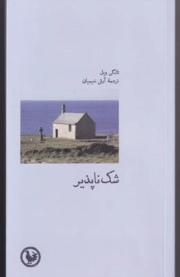 شک ناپذیر