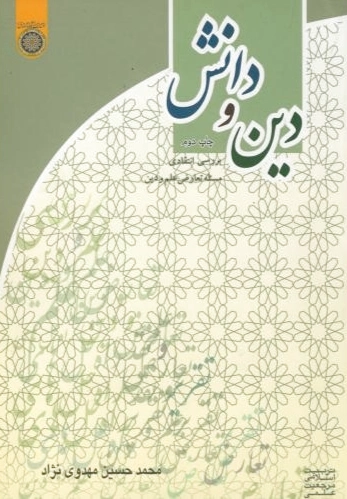 دین و دانش