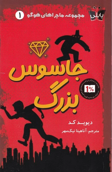 جاسوس بزرگ