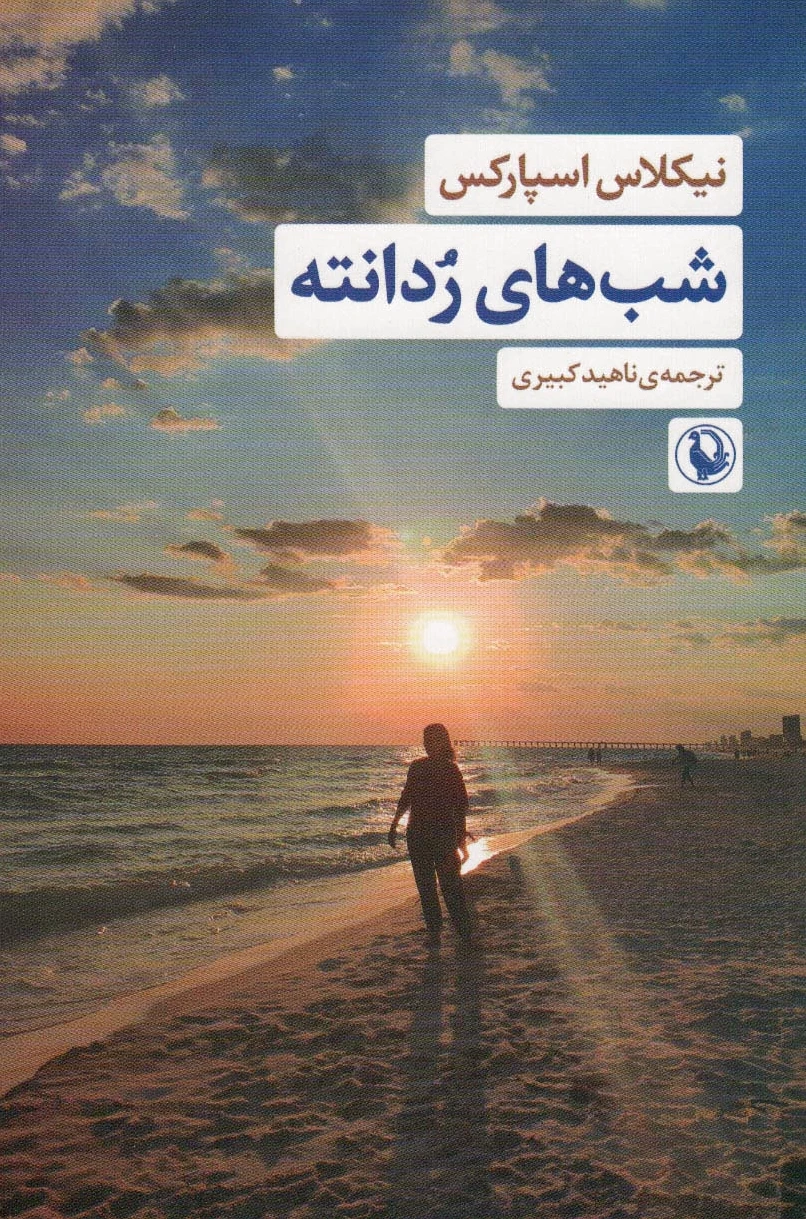 شب های ردانته