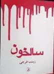 سالخون