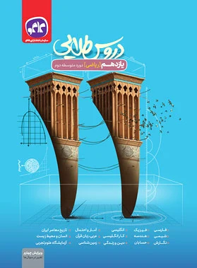 دروس طلایی یازدهم ریاضی