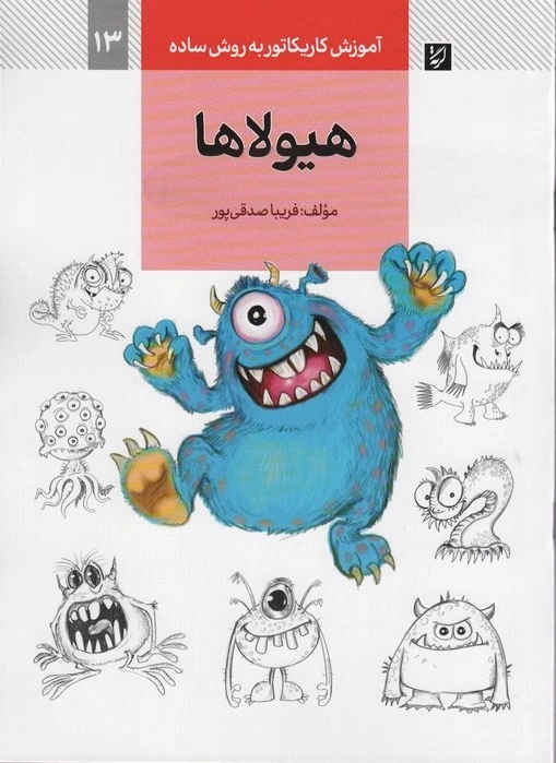 هیولاها