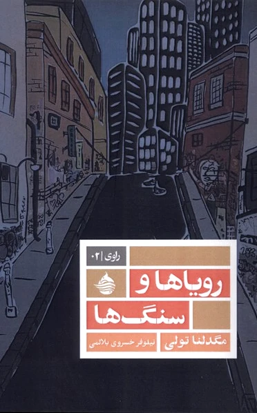 رویاها و سنگ‌ها