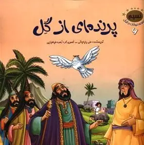 پرنده ای از گل