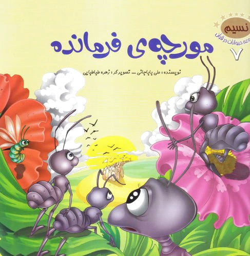 مورچه ی فرمانده