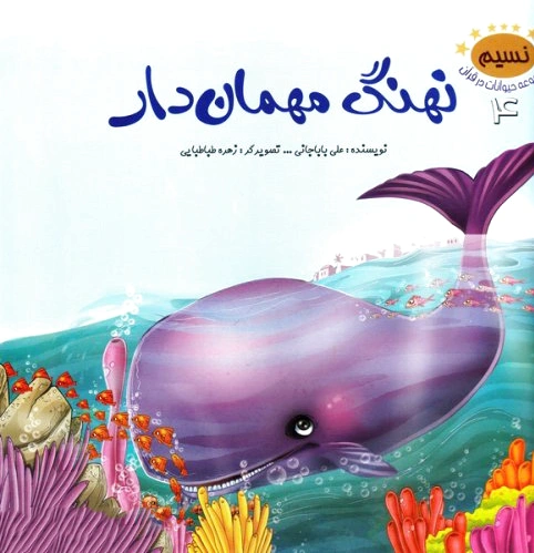 نهنگ مهمان دار