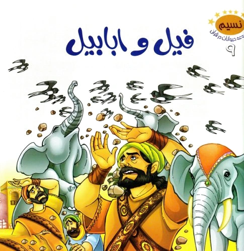 فیل و ابابیل