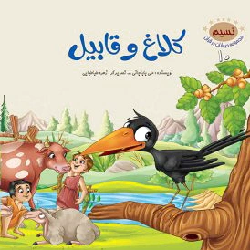 کلاغ و قابیل