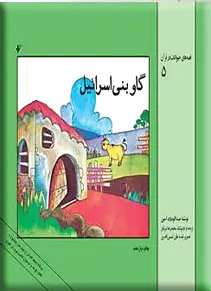 گاو بنی اسرائیل