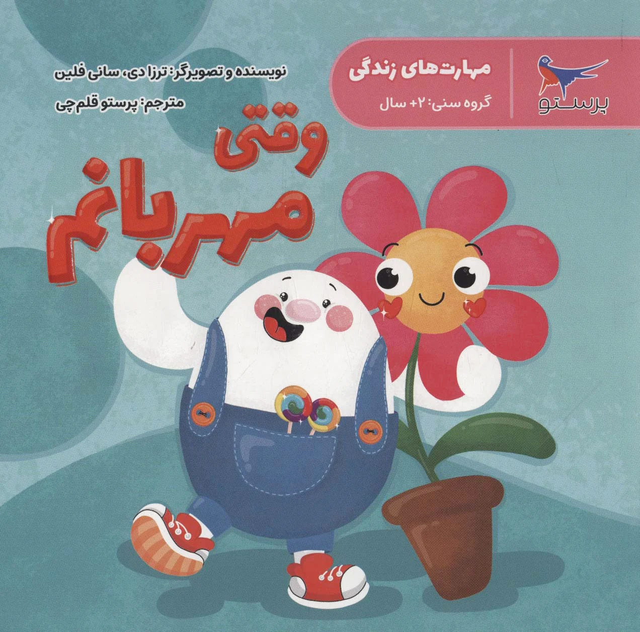 وقتی مهربانم