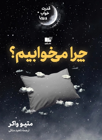 چرا می خوابیم؟