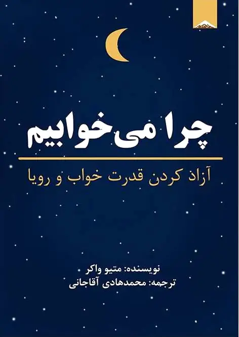 چرا می خوابیم؟