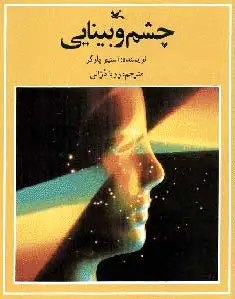 چشم و بینایی