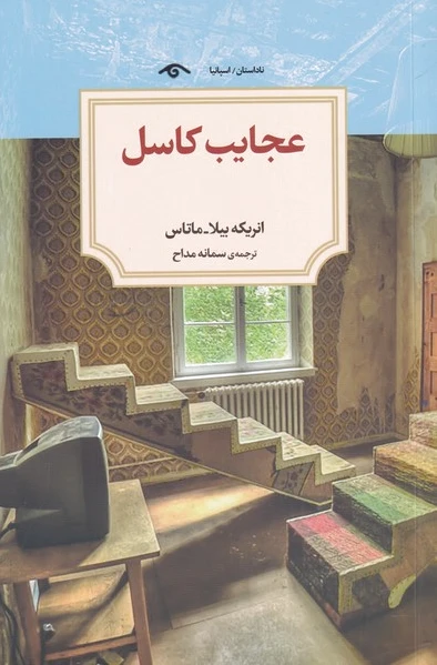 عجایب کاسل