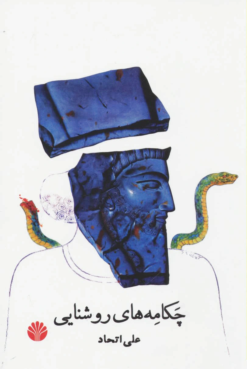 چکامه های روشنایی