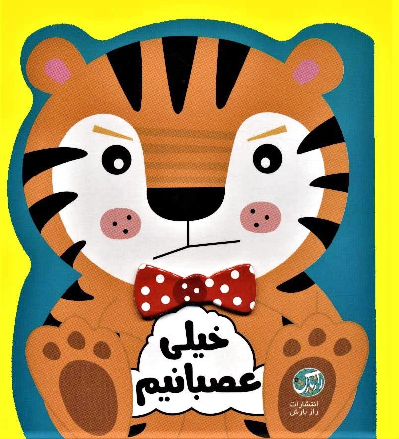 خیلی عصبانیم