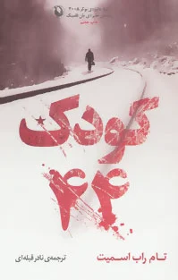 کودک 44