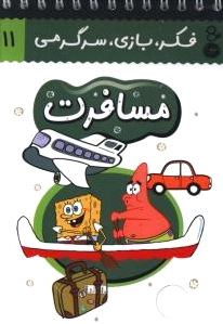 مسافرت