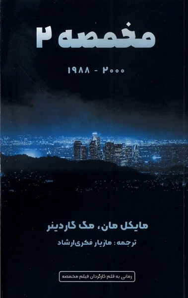 مخمصه 2