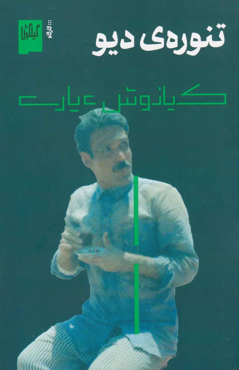 تنوره ی دیو - 0