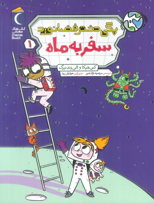 پگی دختر فضانورد 1