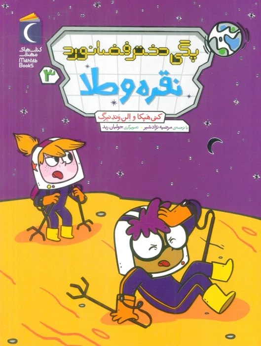 پگی دختر فضانورد 3