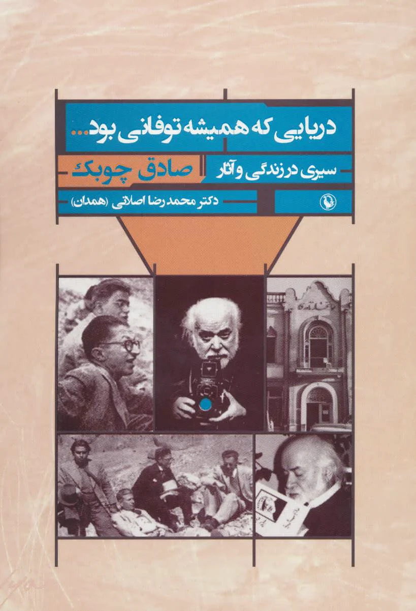 دریایی که همیشه توفانی بود