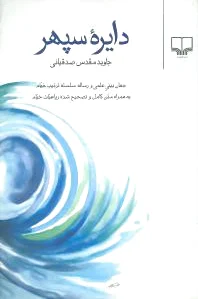 دایره سپهر