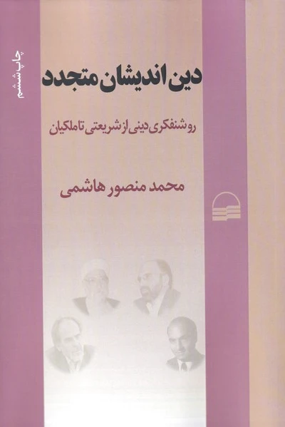 دین اندیشان متجدد