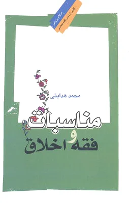 مناسبات فقه و اخلاق