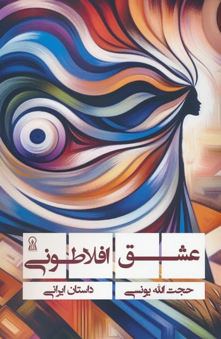عشق افلاطونی