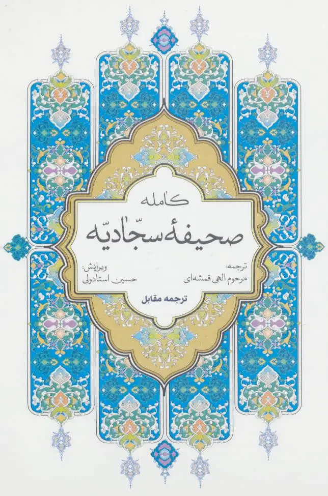 صحیفه کامله سجادیه